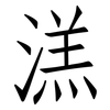 溔: Fangsongti