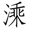 溗: Fangsongti