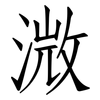 溦: Fangsongti