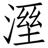 溼: Fangsongti