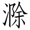 滁: Fangsongti