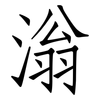 滃: Fangsongti