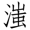 滍: Fangsongti