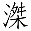 滐: Fangsongti