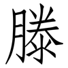 滕: Fangsongti