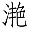 滟: Fangsongti 滟: Fangsongti