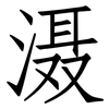 滠: Fangsongti
