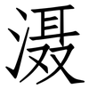 滠: Fangsongti