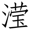 滢: Fangsongti