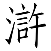 滸: Fangsongti