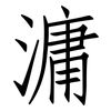 滽: Fangsongti
