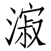 漃: Fangsongti