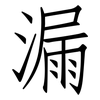 漏: Fangsongti