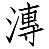 漙: Fangsongti