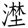 漜: Fangsongti 漜: Fangsongti