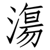 漡: Fangsongti 漡: Fangsongti