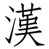 漢: Fangsongti