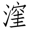 漥: Fangsongti