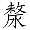 漦: Fangsongti