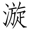 漩: Fangsongti