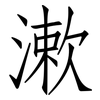 漱: Fangsongti