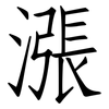 漲: Fangsongti 漲: Fangsongti
