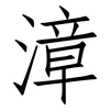 漳: Fangsongti