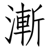 漸: Fangsongti