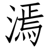 漹: Fangsongti 漹: Fangsongti