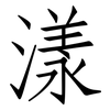 漾: Fangsongti