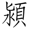 潁: Fangsongti