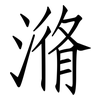 潃: Fangsongti