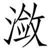 潋: Fangsongti