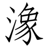 潒: Fangsongti