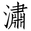潚: Fangsongti