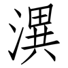 潩: Fangsongti
