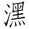 潶: Fangsongti 潶: Fangsongti