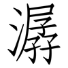 潺: Fangsongti