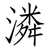 潾: Fangsongti