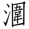潿: Fangsongti