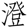 澄: Fangsongti 澄: Fangsongti