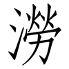 澇: Fangsongti 澇: Fangsongti