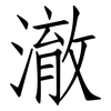 澈: Fangsongti