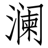 澜: Fangsongti