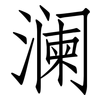 澜: Fangsongti