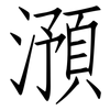 澦: Fangsongti