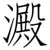 澱: Fangsongti 澱: Fangsongti