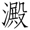 澱: Fangsongti