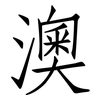 澳: Fangsongti 澳: Fangsongti