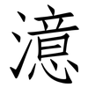 澺: Fangsongti